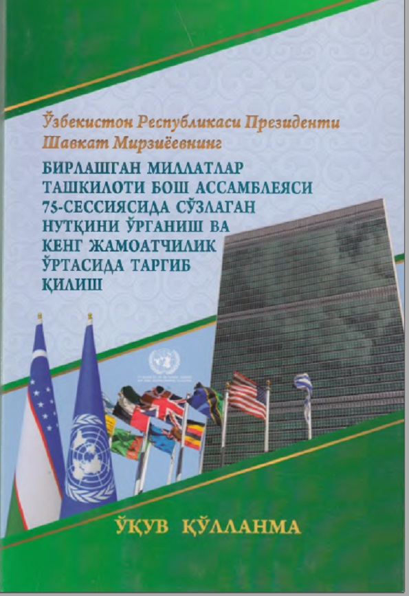 Бирлашган Миллатлар Ташкилоти Бош Ассамблеяси 75-сессиясида сўзлаган нутқини ўрганиш ва кенг жамоатчилик ўртасида тарғиб қилиш