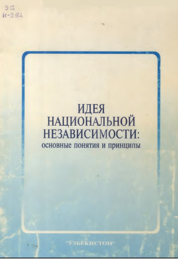 Идея национальной независимости: основные понятия и принципы.