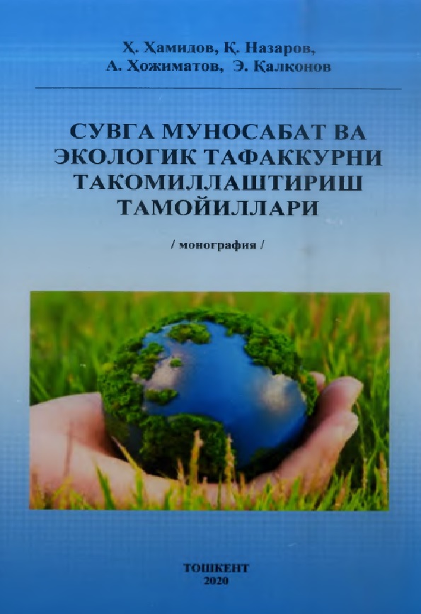 Сувга муносабат ва экологик тафаккурни такомиллаштириш тамойиллари