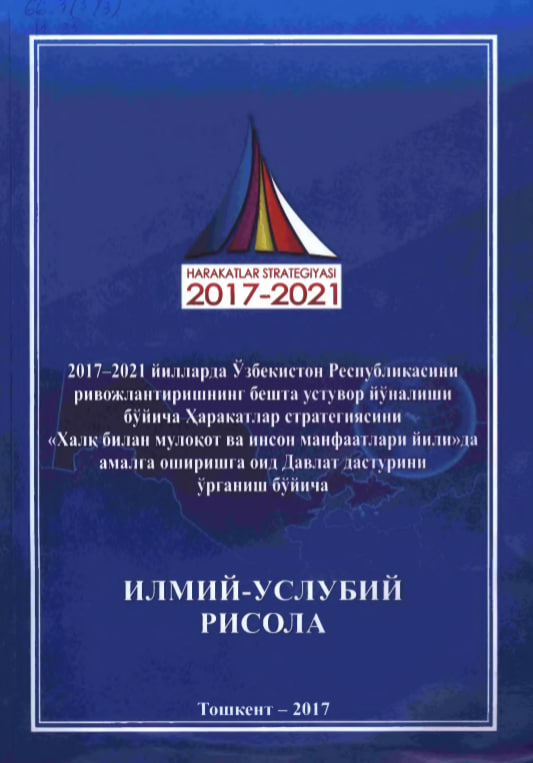 2017-2021 йилларда Ўзбекистон Республикасини ривожлантиришнинг бешта устувор йўналиши бўйича Ҳаракатлар стратегиясини «Ҳалқ билан мулоқот ва инсон манфаатлари йили»да амалга оширишга оид Давлат дастурини ўрганиш буйича илмий-услубий рисола