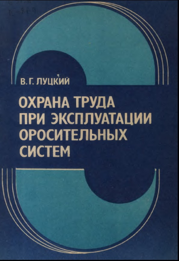 ОХРАНА ТРУДА ПРИ ЭКСПЛУАТАЦИИ ОРОСИТЕЛЬНЫХ СИСТЕМ