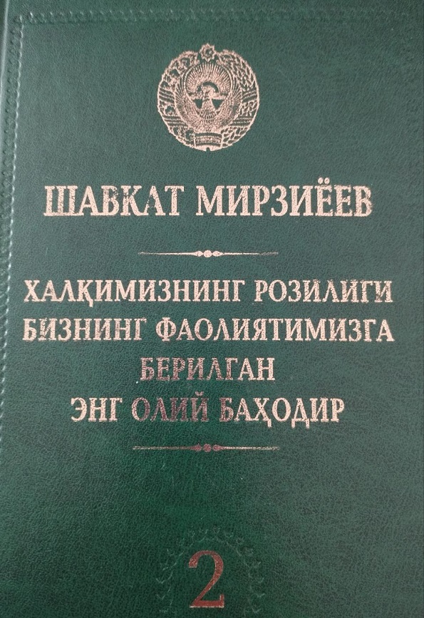 Халқимизнинг розилиги бизнинг фаолиятимизга берилган энг олий баҳодир II ЖИЛД