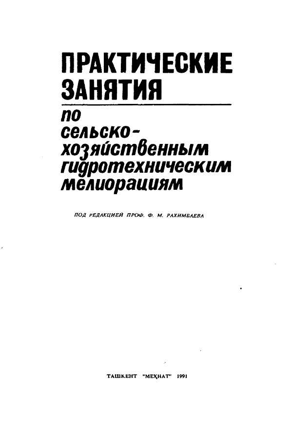 Практические занятия по сельскохозяйственным гидротехническим мелиорациям