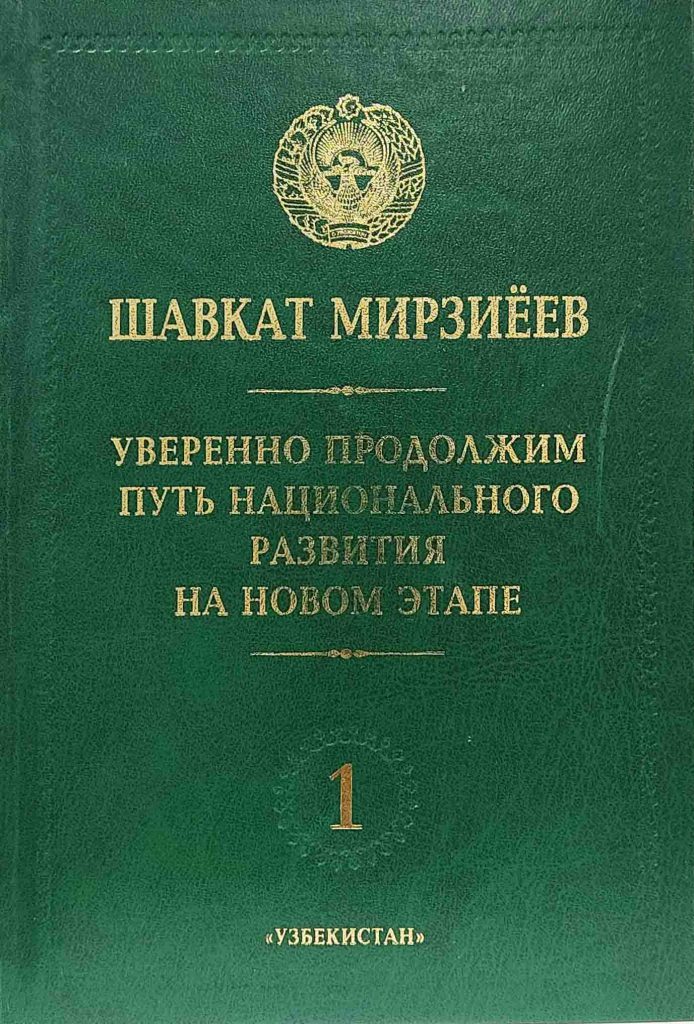 Уверенно продолжим путь национального развития на новом этапе. 1 том