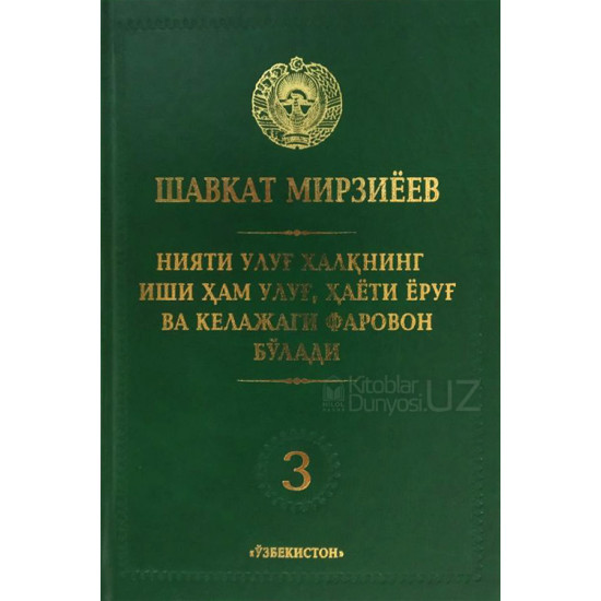 Нияти улуғ халқнинг иши ҳам улуғ, ҳаёти ёруғ ва келажаги фаровон бўлади 3-жилд