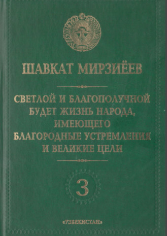 Светлой и благополучной будет жизнь народа, имеющего благородные устремления и великие цели. Том 3