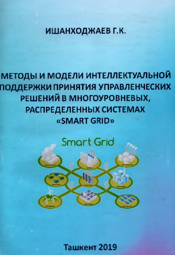 Методы и модели интеллектуальной поддержки принятия управленческих решений в многоуровневых, распределенных системах «SMART GRID»