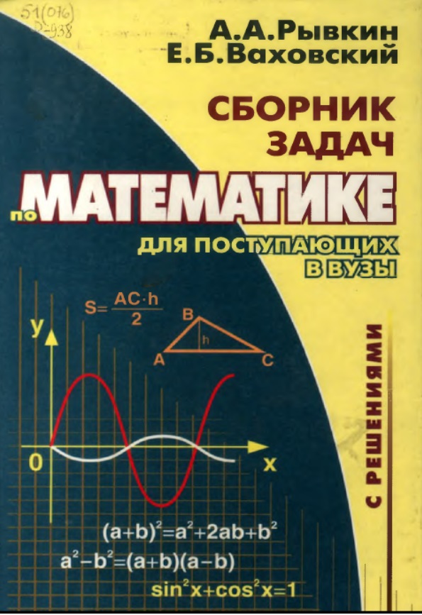 Сборник задач по математике с решениями для поступающих в вузы