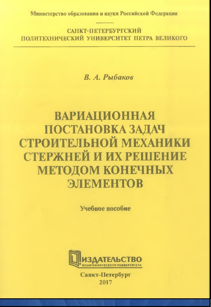 Вариационная постановка задач строительной механики стержней и их решение методом конечных элементов