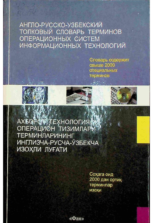 Ахборот технологияси операцион тизимлари терминларининг инглизча-русча-ўзбекча изоҳли луғати