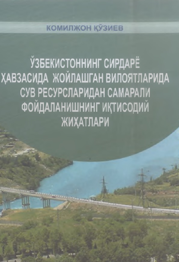 Ўзбекистоннинг Сирдарё хавзасида жойлашган вилоятларида сув ресурсларидан самарали фойдаланишнинг иктисодий жихатлари