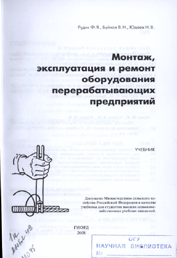 Монтаж, эксплуатация и ремонт оборудования перерабатывающих предприятий