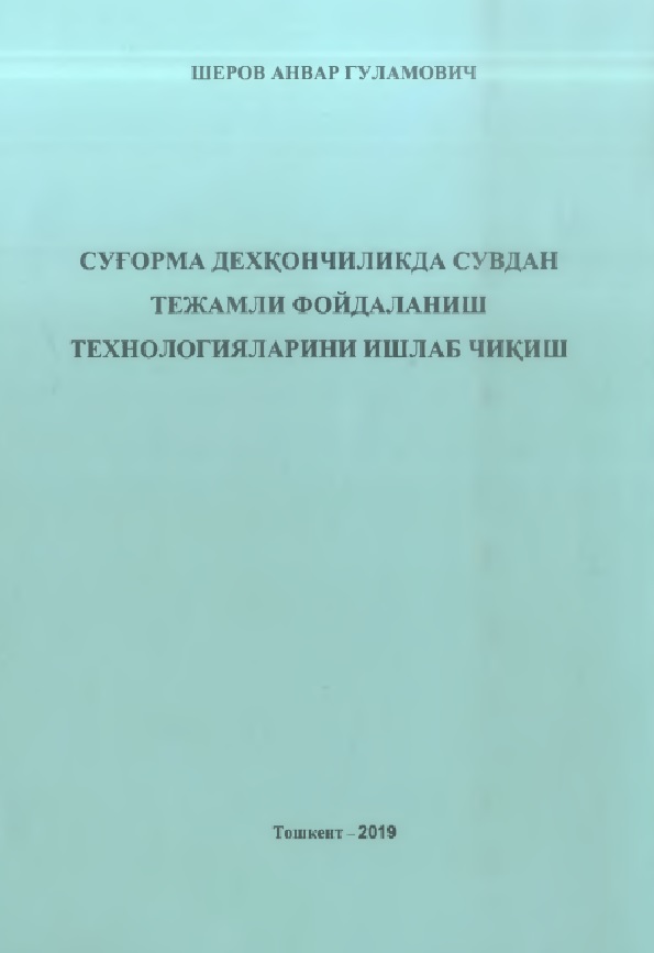 Суғорма дехкончиликда сувдан тежамли фойдаланиш технологияларини ишлаб  чикиш