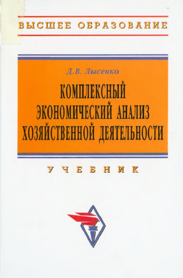 Комплексный экономический анализ хозяйственной деятельности