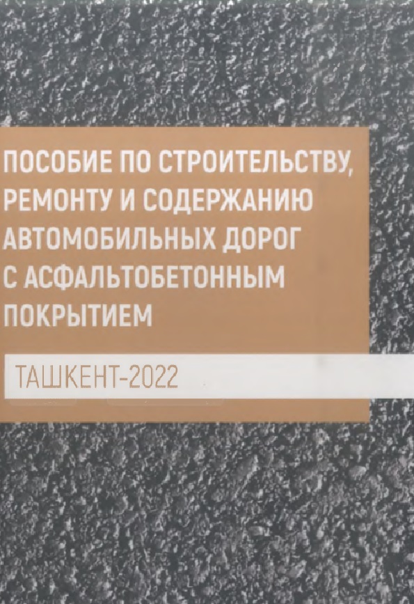 Пособие по строительству, ремонту и содержанию автомобильных дорог с асфальтобетонным покрытием