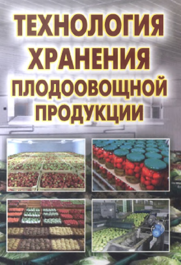 Технология хранения плодоовощной продукции