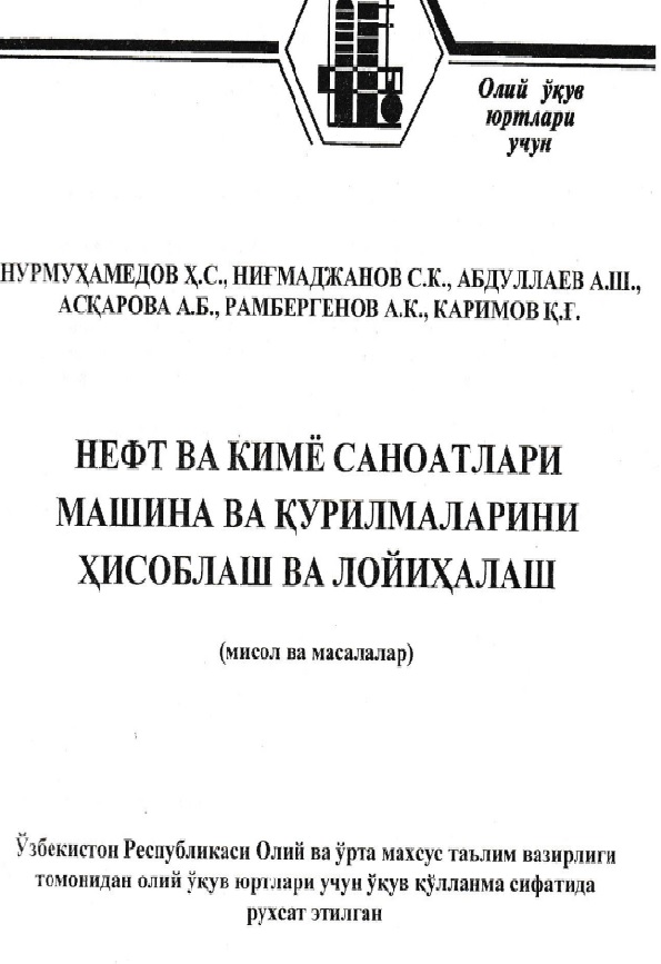 Нефт ва кимё саноатлари машина ва қурилмаларини ҳисоблаш ва лойиҳалаш