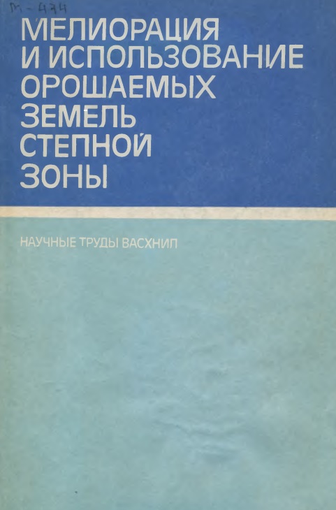 МЕЛИОРАЦИЯ И ИСПОЛЬЗОВАНИЕ ОРОШАЕМЫХ ЗЕМЕЛЬ СТЕПНОЙ ЗОНЫ