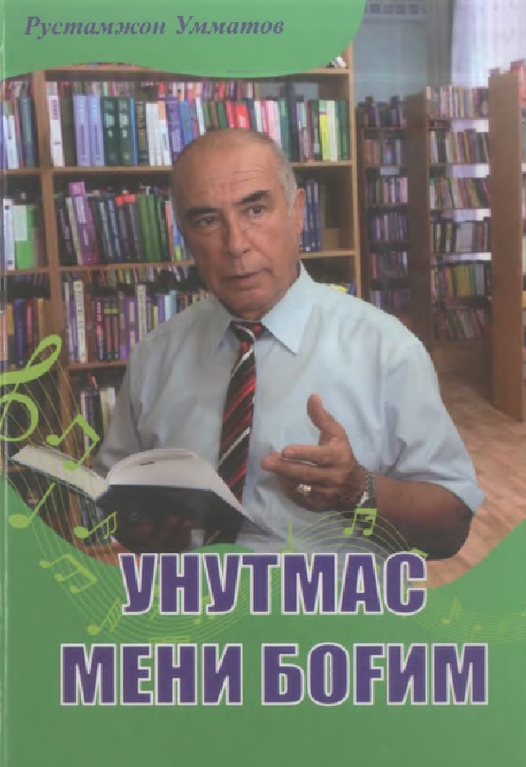 Унутмас мени боғим