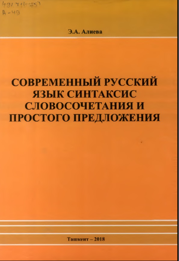 СОВРЕМЕННЫЙ РУССКИЙ ЯЗЫК СИНТАКСИС СЛОВОСОЧЕТАНИЯ И ПРОСТОГО ПРЕДЛОЖЕНИЯ