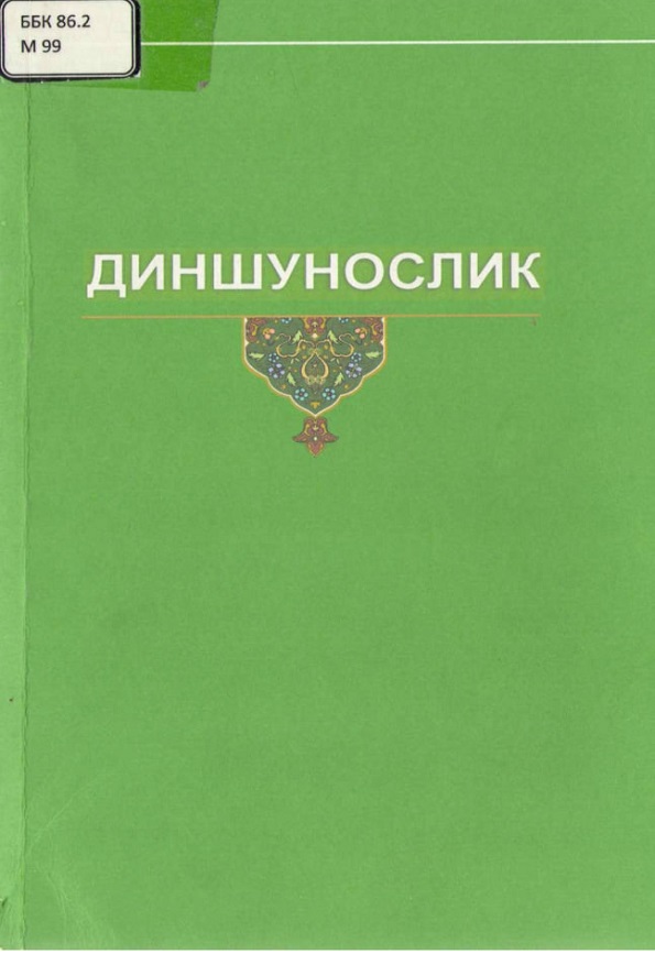 Диншунослик