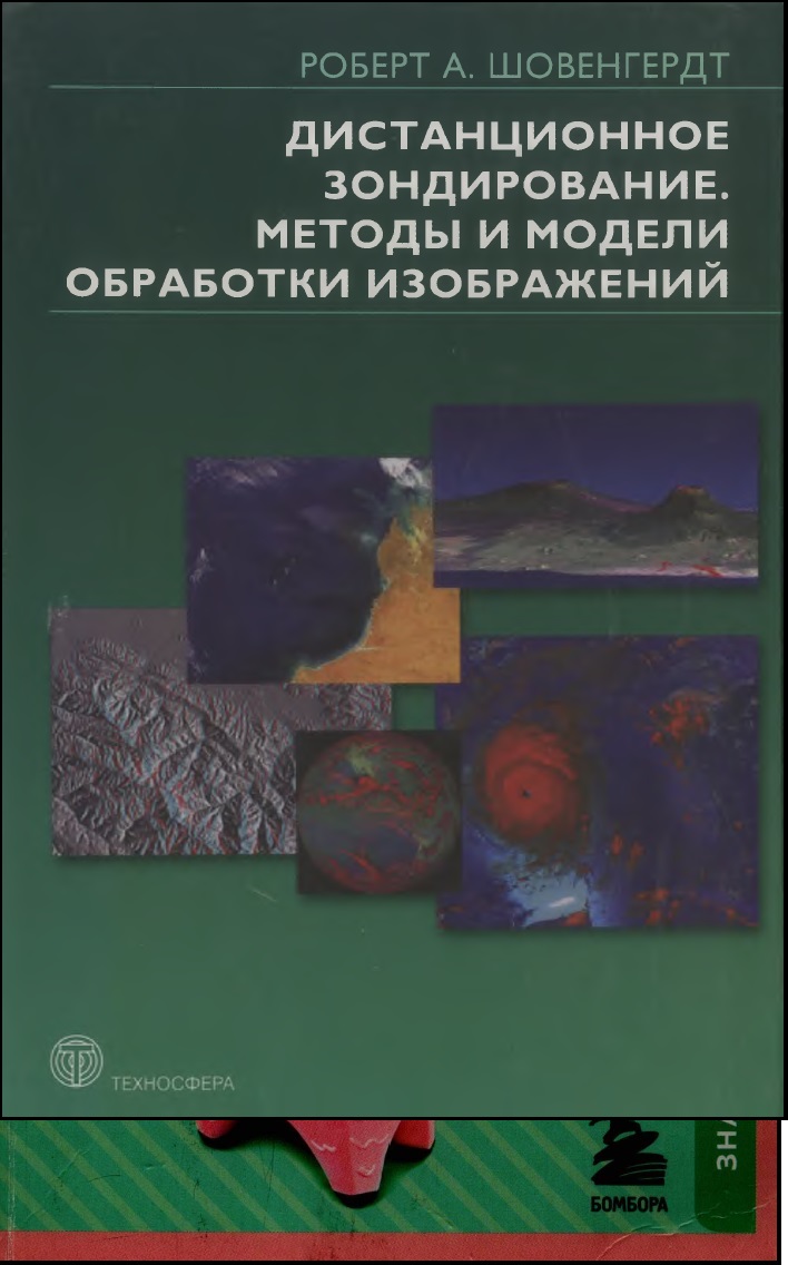 Дистанционное зондирование. Модели и методы обработки изображений