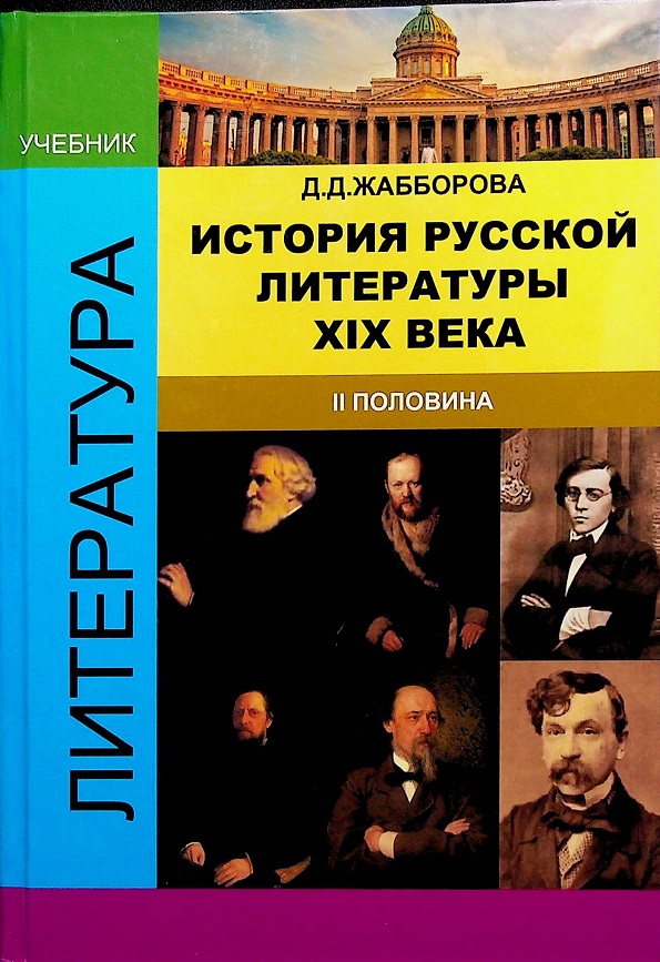 Истopия pусскoй литepaтуpы 19 вeкa (2 пoлoвинa)