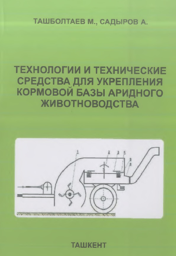 Технологии и технические средства для укрепления кормовой базы аридного животноводства