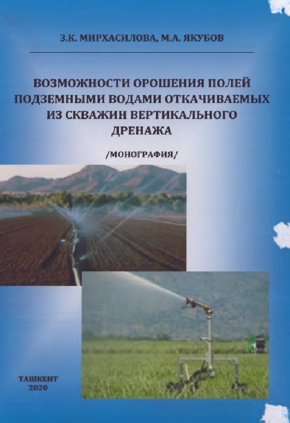 Возможности орошения полей подземными водами  откачиваемых из скважин вертикального дренажа