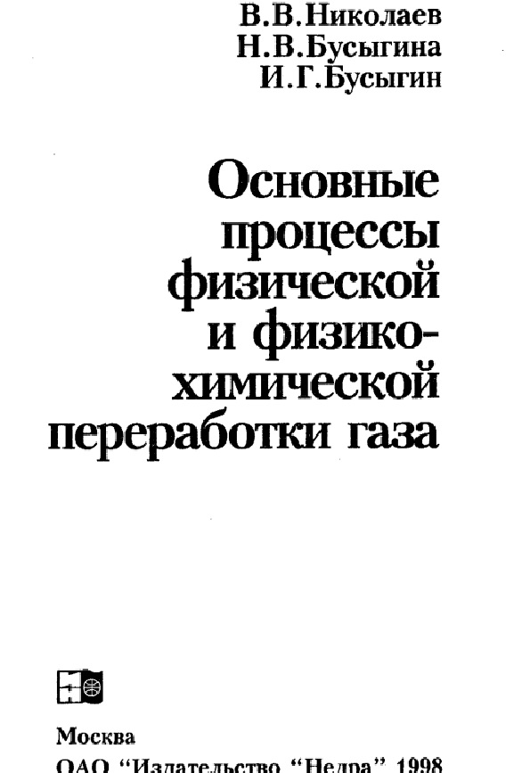Основные процессы физической и физико-химической переработки газа