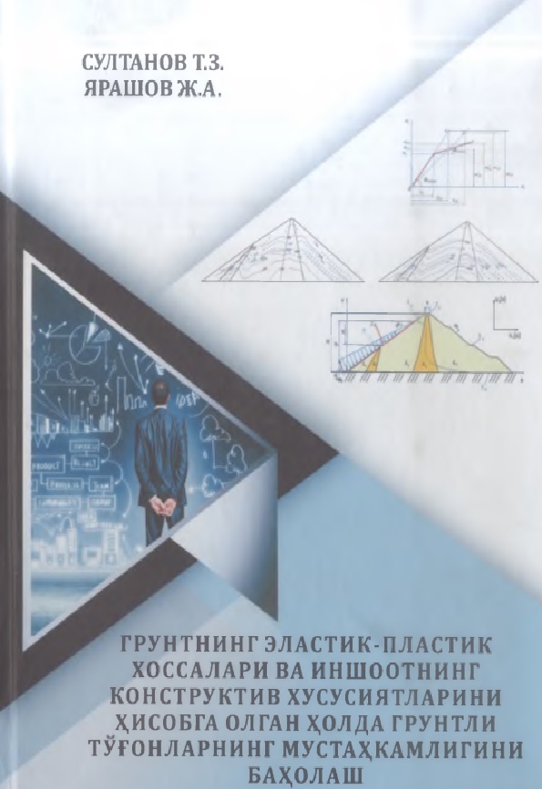 Грунтнинг эластик-пластик хоссалари ва иншоотнинг конструктив  хусусиятларини хисобга олган холда грунтли тўғонларнинг мустахкамлигини бахолаш