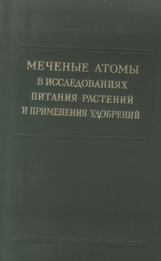 МЕЧЕНЫЕ АТОМЫ  В ИССЛЕДОВАНИЯХ  ПИТАНИЯ РАСТЕНИЙ  И ПРИМЕНЕНИЯ  УДОБРЕНИЙ