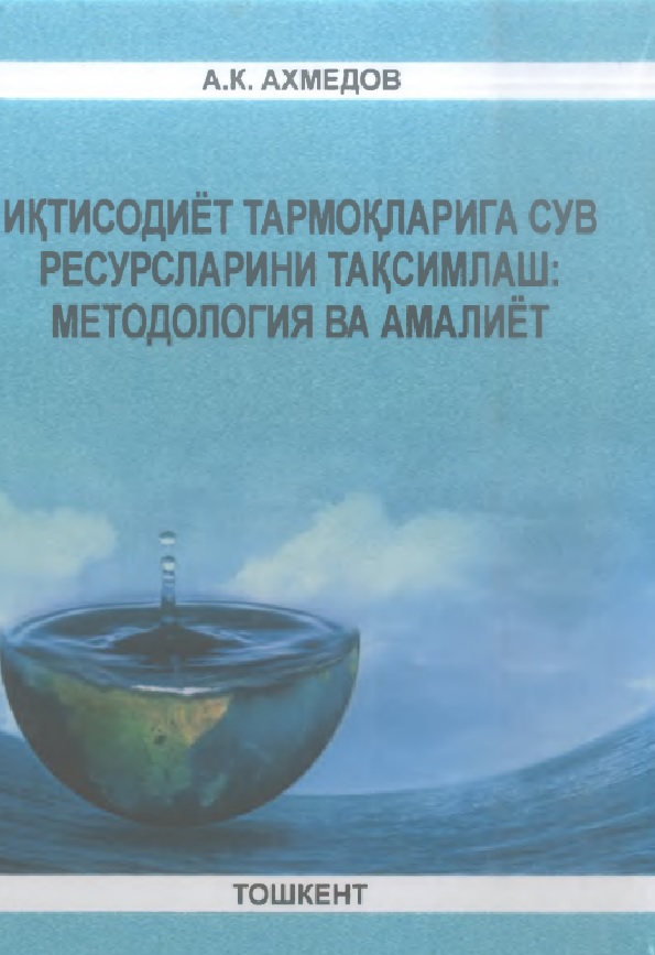 Иктисодиёт тармокларига сув ресурсларини таксимлаш: методология ва амалиёт