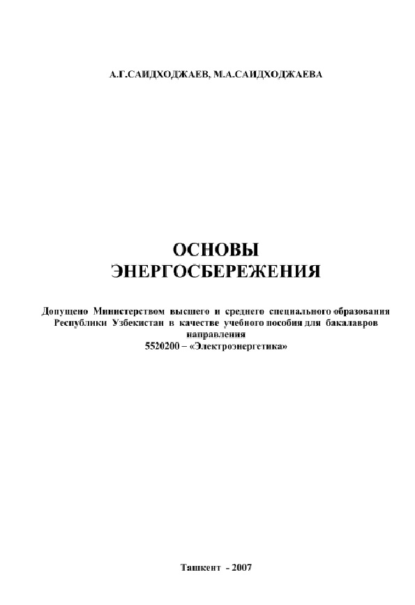 Автоматизация диспетчерского управления в электроэнергетике