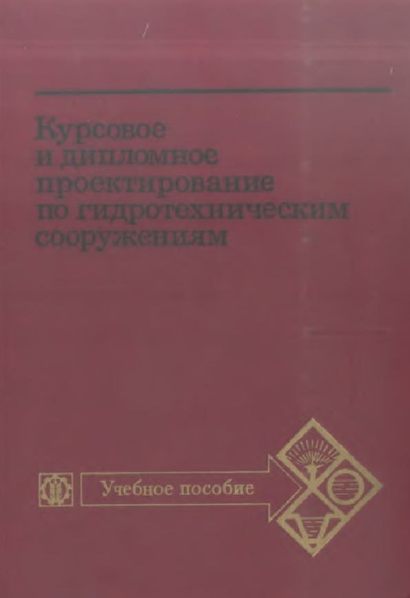 Курсовое и дипломное проектирование по гидротехническим сооружения