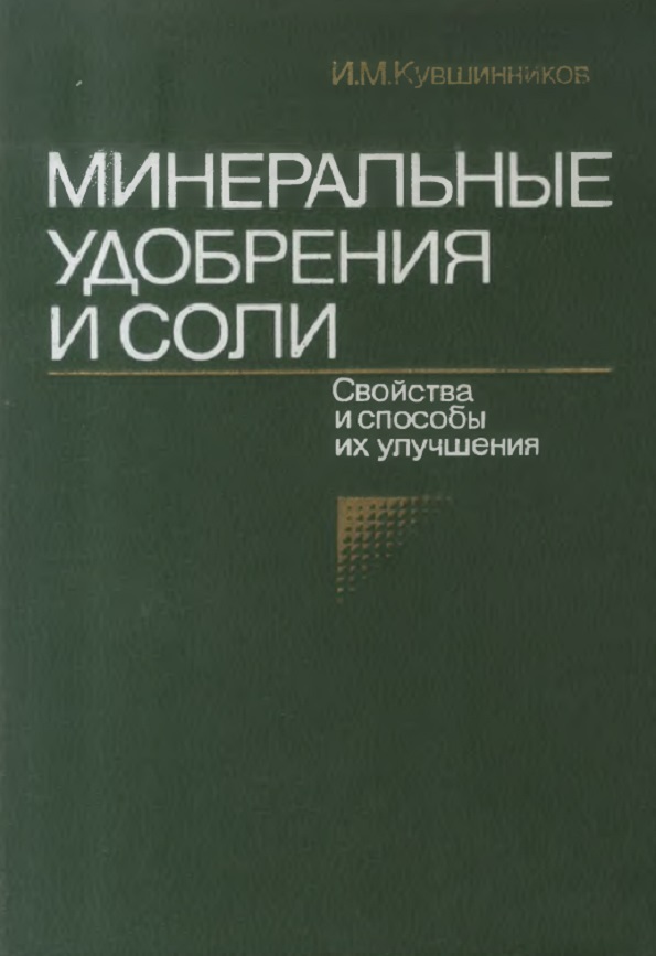 Минеральные удобрения и соли:  Свойства и способы их улучшения