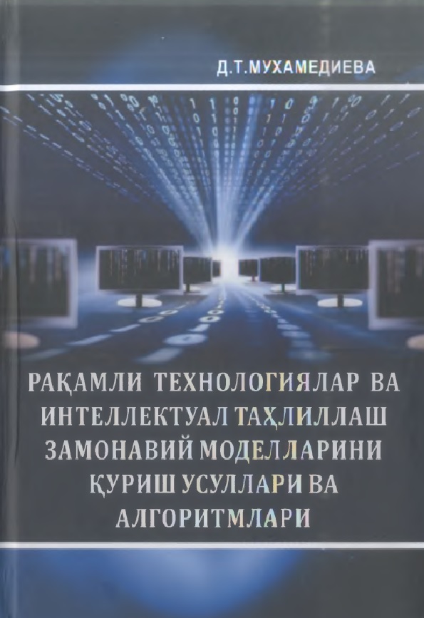 Ракамли технологиялар ва интеллектуал тахлиллаш замонавий моделларини куриш усуллари ва алгоритмлари
