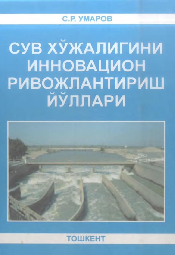 Сув хўжалигини инновацион ривожлантириш йўллари