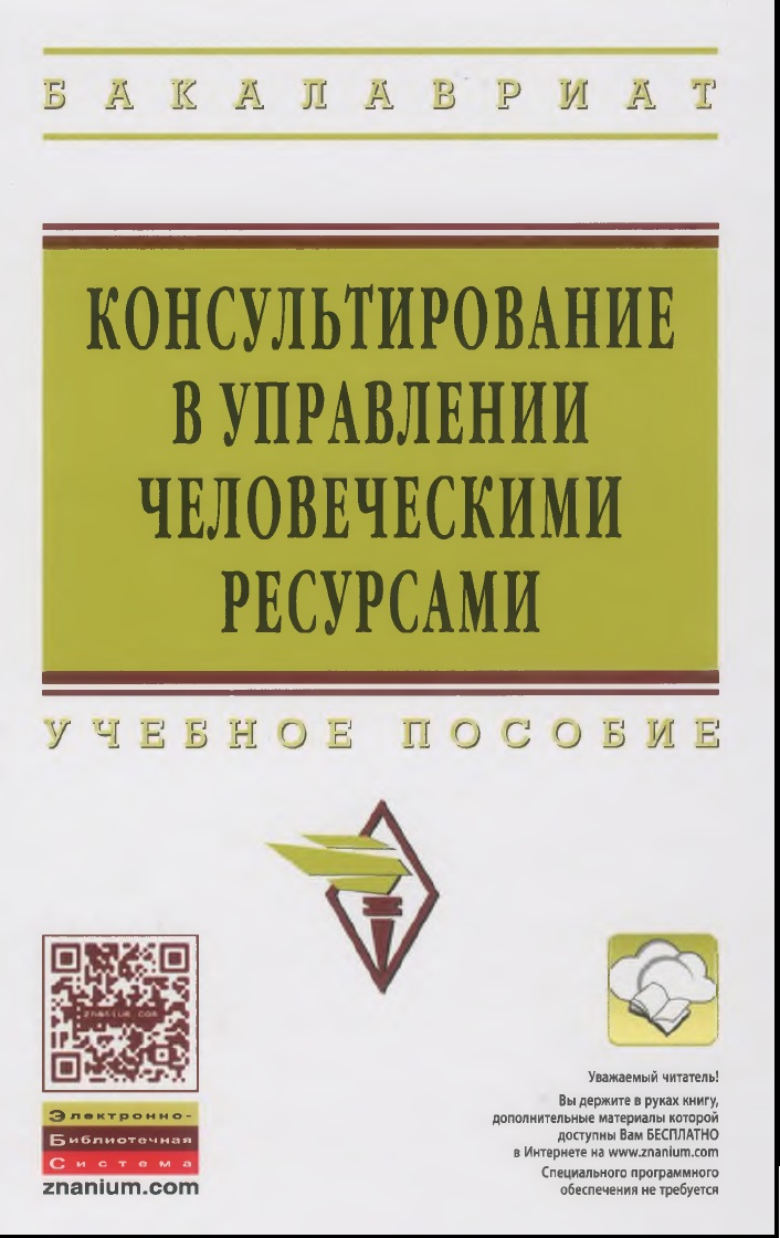 Консультирование в управлении человеческими ресурсами