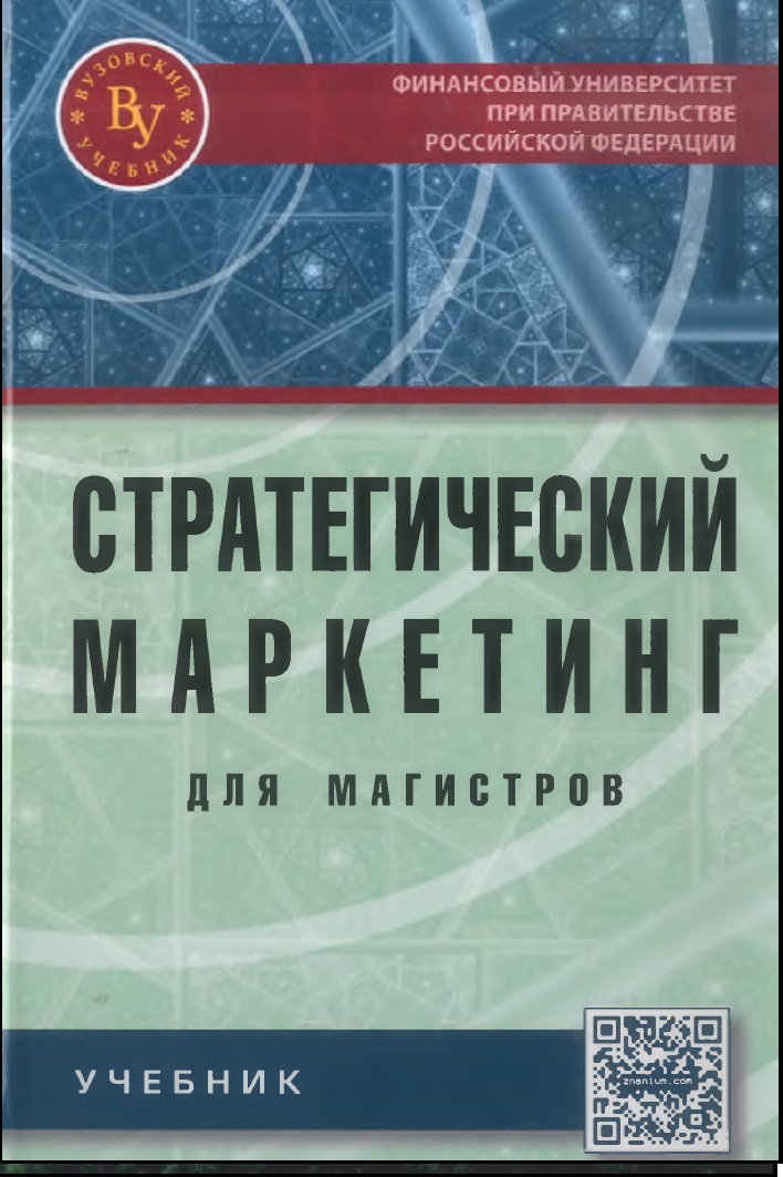 Стратегический маркетинг для магистров