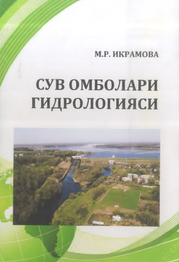 Сув омболари гидрологияси