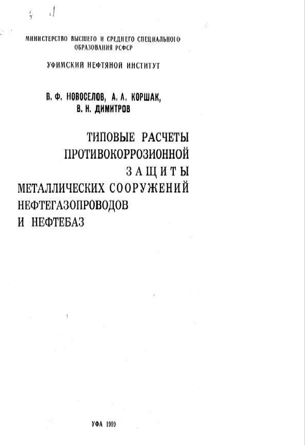 Типовые расчеты противокоррозионной защиты металлических сооружений нефтегазопроводов и нефтебаз.