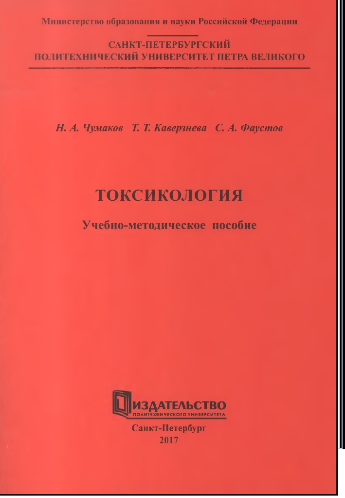 ТОКСИКОЛОГИЯ Учебно-методическое пособие