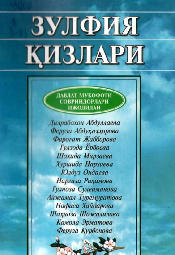 Зулфия қизлари