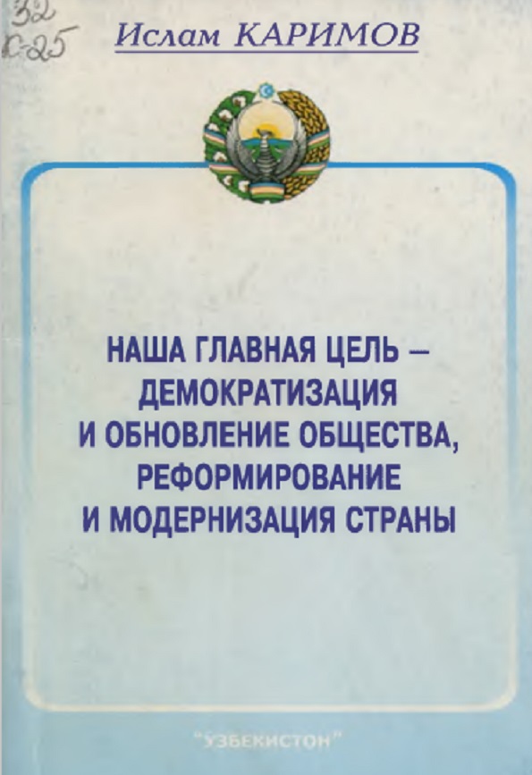 Наша глвная цель- дцмократизация и обноиление обшества, рефермировние и модернизация страны