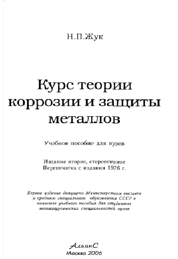 Курс теории коррозии и защиты металлов