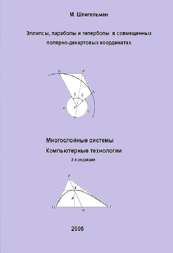 Эллипсы, параболы и гиперболы в совмещенных полярно-декартовых координатах