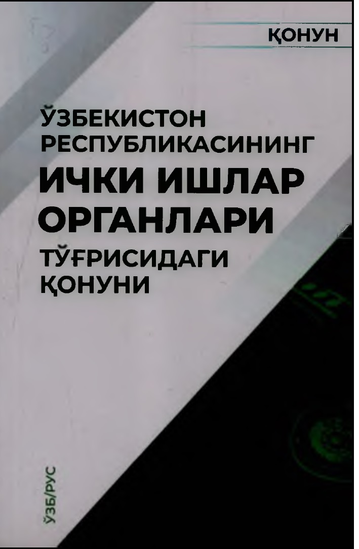 ЎЗБЕКИСТОН РЕСПУБЛИКАСИНИНГ ИЧКИ ИШЛАР ОРГАНЛАРИ ТУТРИСИДАГИ ОНУН