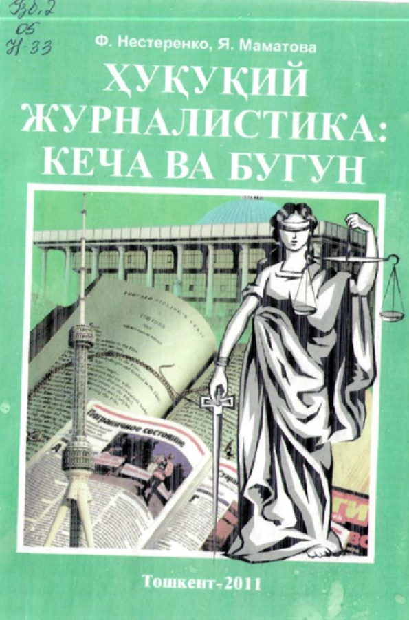 Ҳуқуқий журналистика кеча ва бугун