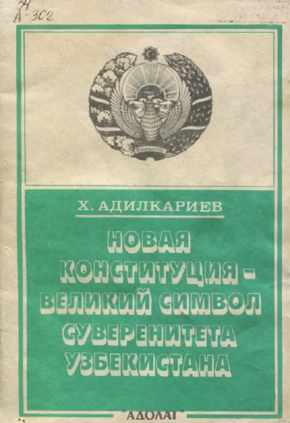 НОВАЯ КОНСТИТУЦИЯВЕЛИКИЙ символ СУВЕРЕНИТЕТА УЗБЕКИСТАНА